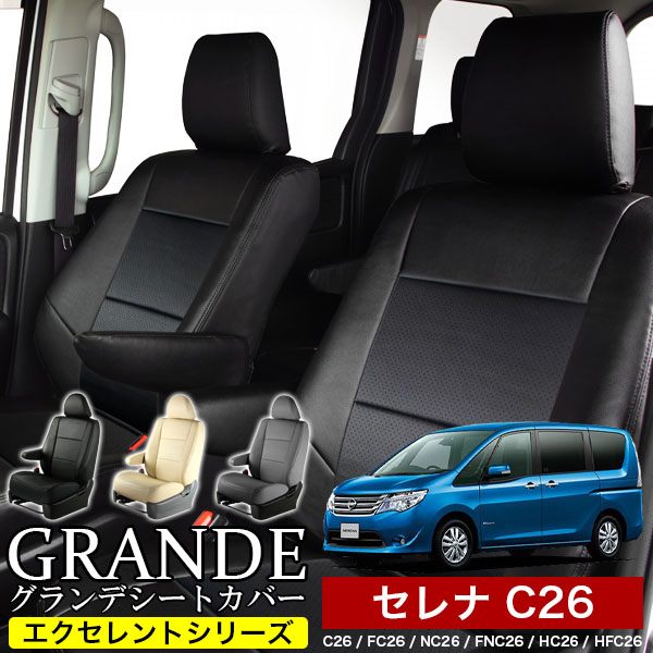 送料無料 車検対応 シートカバー 1台分　ニッサン セレナ C26 / FC26 / NC26 / FNC26 / HC26 / NC26 / HFC26 / FNC26　エクセレント シリーズ