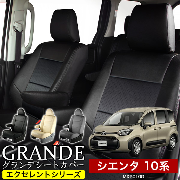 送料無料 車検対応 シートカバー 1台分　トヨタ シエンタ 10系 MXPC10G　グランデ エクセレント シリーズ