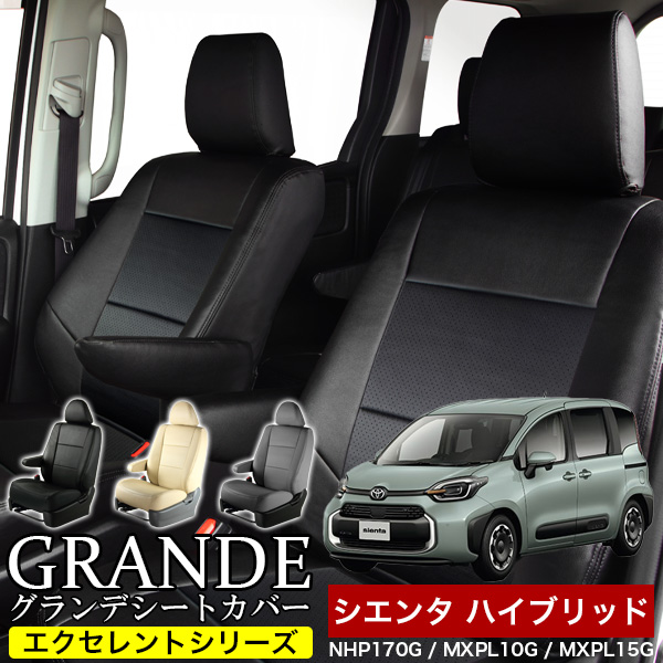 送料無料 車検対応 シートカバー 1台分　トヨタ シエンタ ハイブリッド NHP170G / MXPL10G / MXPL15G　グランデ エクセレント シリーズ