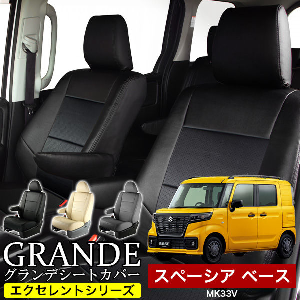 送料無料 車検対応 シートカバー 1台分　スズキ スペーシア ベース MK33V　エクセレント シリーズ