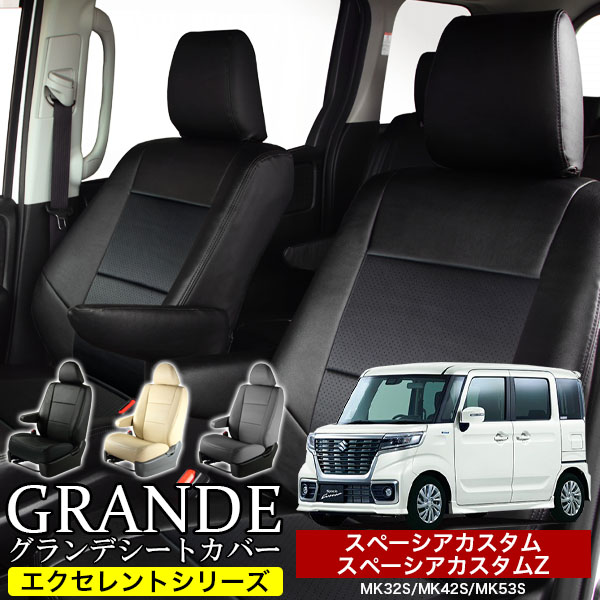 送料無料 車検対応 シートカバー 1台分　スズキ スペーシアカスタム スペーシアカスタムZ MK32S / MK42S / MK53S　エクセレント シリーズ