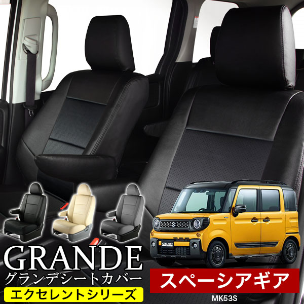 送料無料 車検対応 シートカバー 1台分　スズキ スペーシアギア MK53S MK54S MK94S エクセレント シリーズ