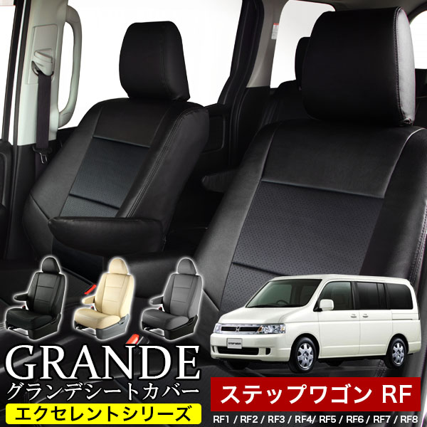 送料無料 車検対応 シートカバー 1台分　ホンダ ステップワゴン RF1 / RF2 / RF3 / RF4/ RF5 / RF6 / RF7 / RF8　エクセレント シリーズ