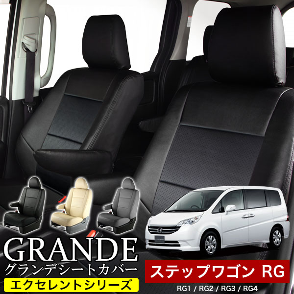 送料無料 車検対応 シートカバー 1台分　ホンダ ステップワゴン RG1 / RG2 / RG3 / RG4　エクセレント シリーズ