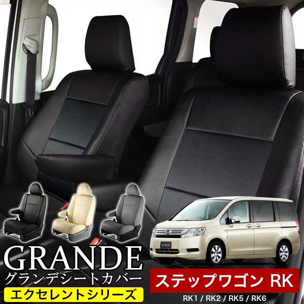 送料無料 車検対応 シートカバー 1台分　ホンダ ステップワゴン RK1 / RK2 / RK5 / RK6　エクセレント シリーズ