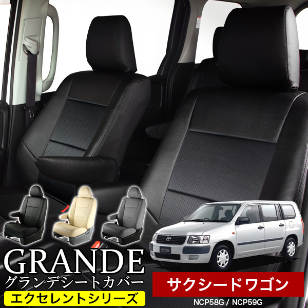送料無料 車検対応 シートカバー 1台分　トヨタ サクシードワゴン NCP58G / NCP59G　エクセレント シリーズ