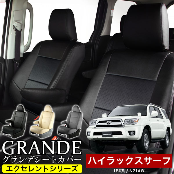 送料無料 車検対応 シートカバー 1台分　トヨタ ハイラックスサーフ 18#系/Ｎ21#Ｗ　エクセレント シリーズ