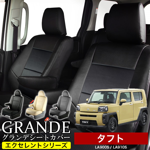 送料無料 車検対応 シートカバー 1台分　ダイハツ タフト LA900S / LA910S　エクセレント シリーズ