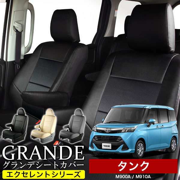 送料無料 車検対応 シートカバー 1台分　トヨタ タンク M900A / M910A　エクセレント シリーズ