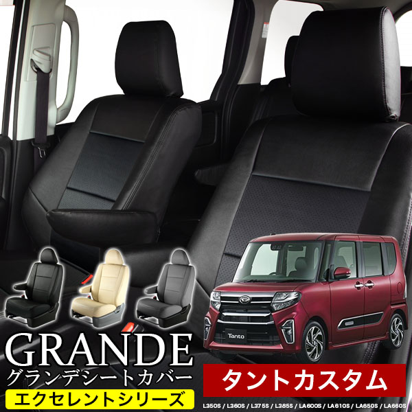 送料無料 車検対応 シートカバー 1台分　ダイハツ タントカスタム L350S / L360S / L375S / L385S / LA600S / LA610S / LA650S / LA660S　エクセレント シリーズ