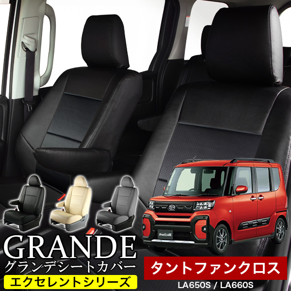 送料無料 車検対応 シートカバー 1台分　ダイハツ タント ファンクロス LA650S / LA660S　エクセレント シリーズ