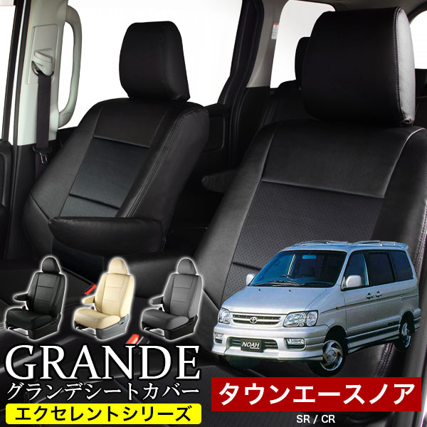 送料無料 車検対応 シートカバー 1台分　トヨタ タウンエースノア NOAH SR/CR　グランデ エクセレント シリーズ
