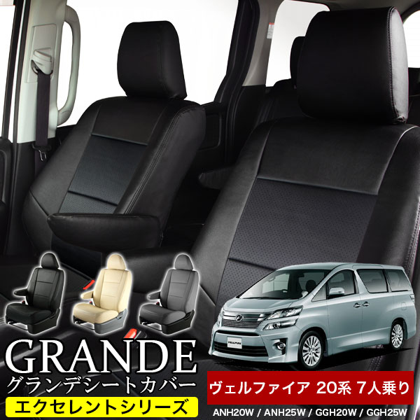 送料無料 車検対応 シートカバー 1台分　トヨタ ヴェルファイア 7人乗り 20系 ANH20W / ANH25W / GGH20W / GGH25W エクセレント シリーズ