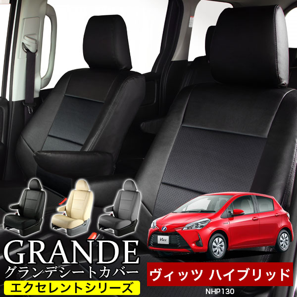 送料無料 車検対応 シートカバー 1台分　トヨタ ヴィッツ ハイブリッド NHP130　エクセレント シリーズ