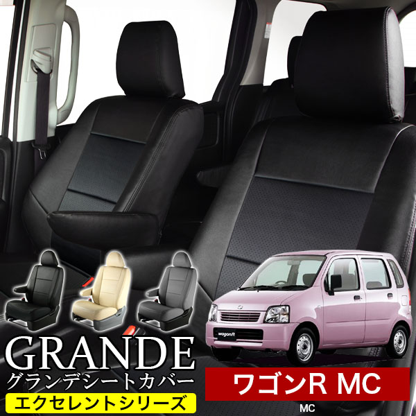送料無料 車検対応 シートカバー 1台分　スズキ ワゴンR MC　エクセレント シリーズ