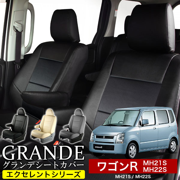 送料無料 車検対応 シートカバー 1台分　スズキ ワゴンR MH21S / MH22S　エクセレント シリーズ