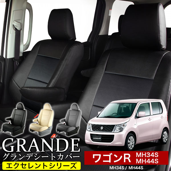 送料無料 車検対応 シートカバー 1台分　スズキ ワゴンR MH34S / MH44S　エクセレント シリーズ