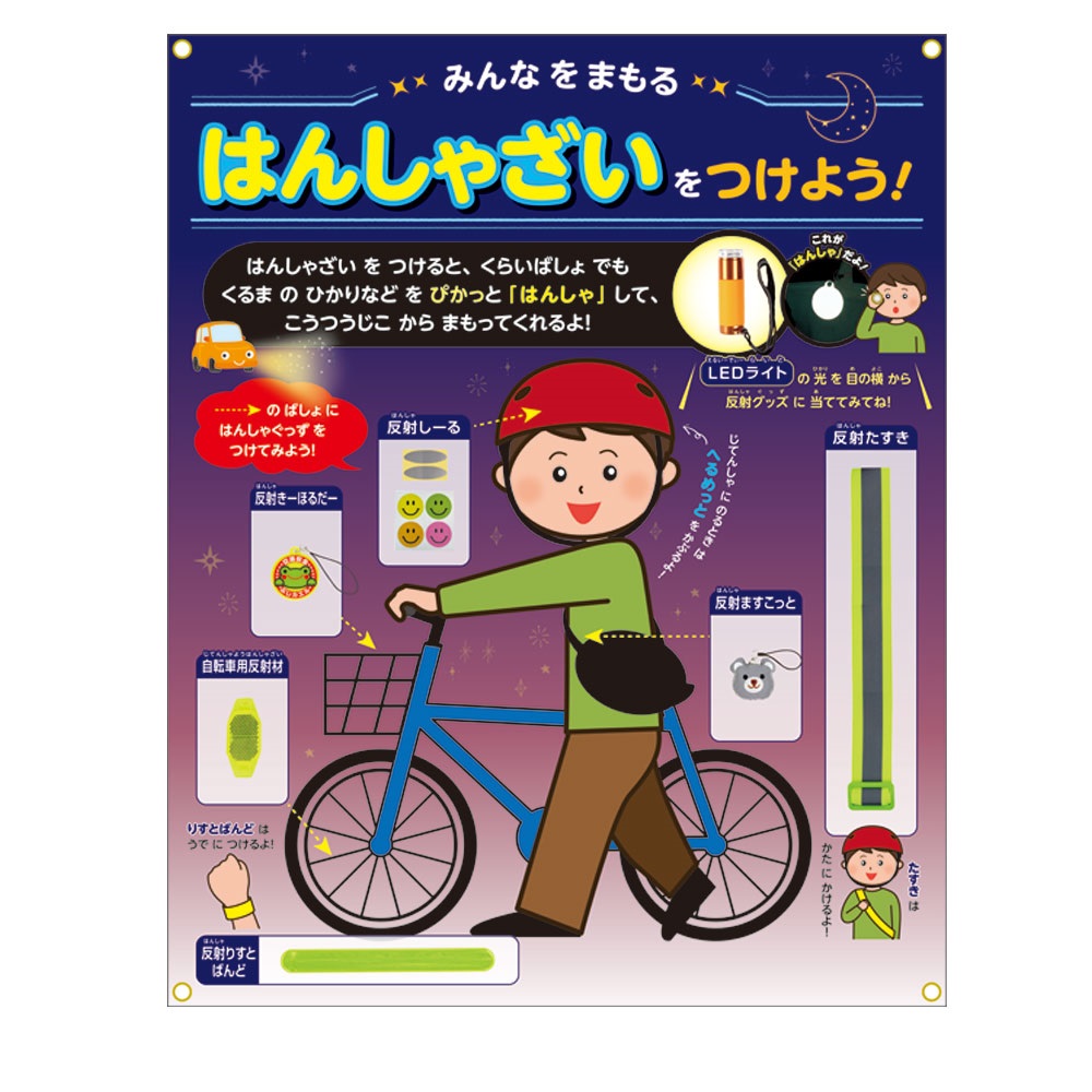こうつうあんぜん展示セット はんしゃざい 反射商品 展示セット　交通安全 啓発商品 学校 展示　644841