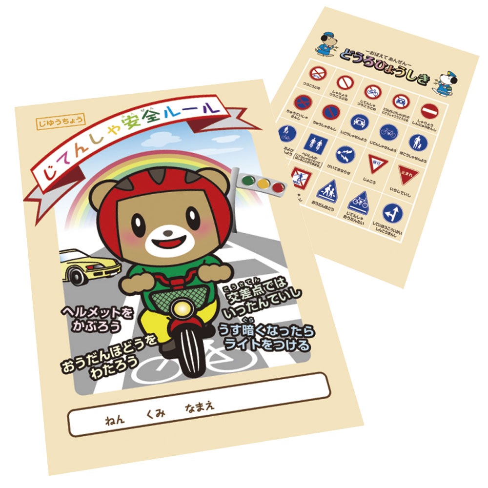 交通 「 こうつあんぜん 」 （自転車安全ルール）　B5 自由帳　ノート　