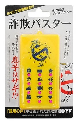 サギバスター 音声で撃退 詐欺バスター オレオレ詐欺撃退グッズ