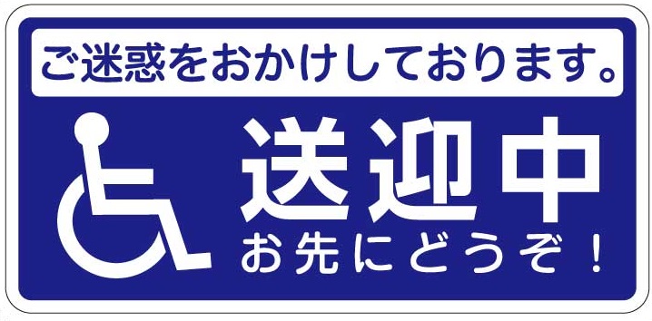 送迎中　お先にどうぞ　安全運転 ステッカー  ステッカー・マグネット　メール便可