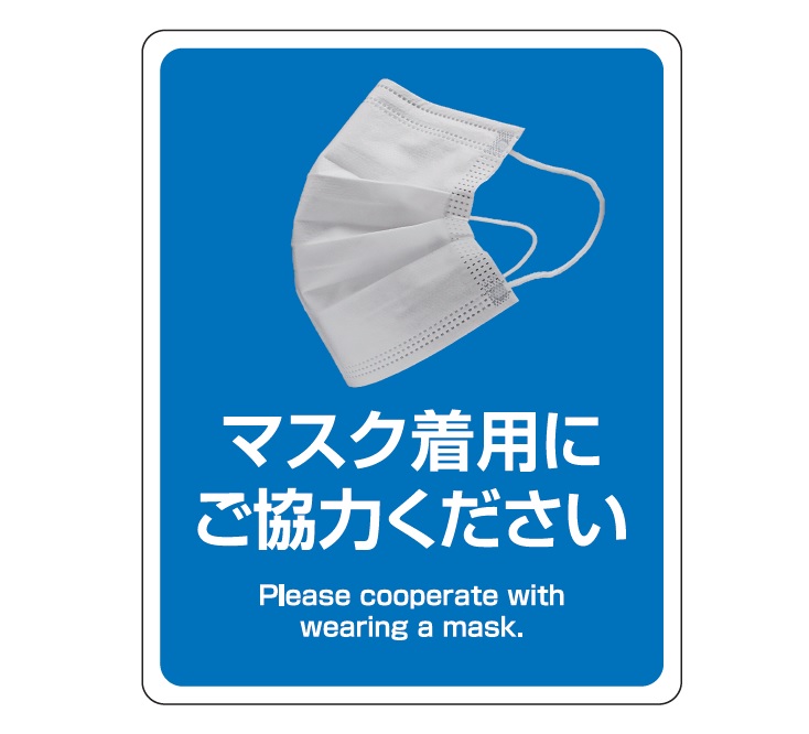 マスク着用にご協力下さい 再剥離タイプ 感染防止 ステッカー