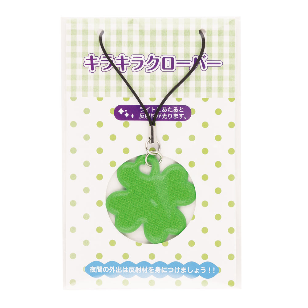 キラキラ クローバー ストラップ 反射 リフレクター