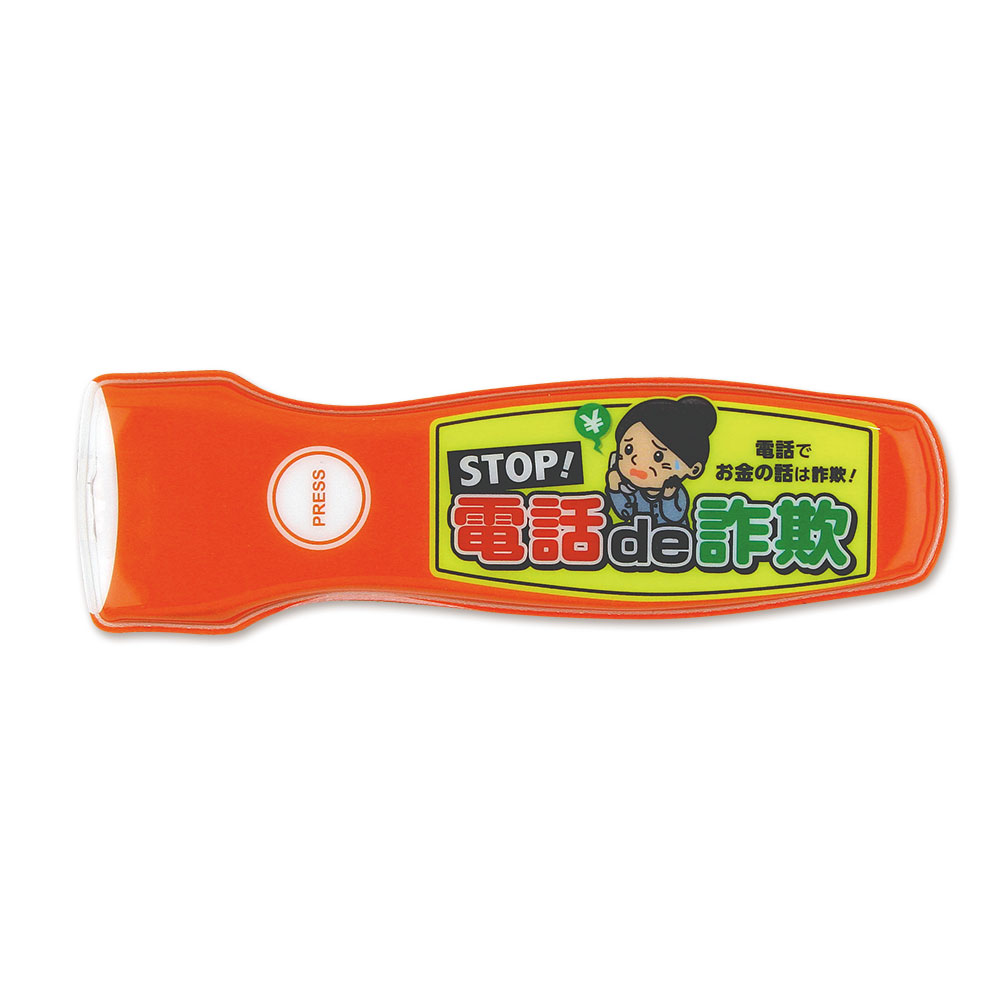 防犯 マグネット入りLEDライト（STOP！電話で詐欺）
