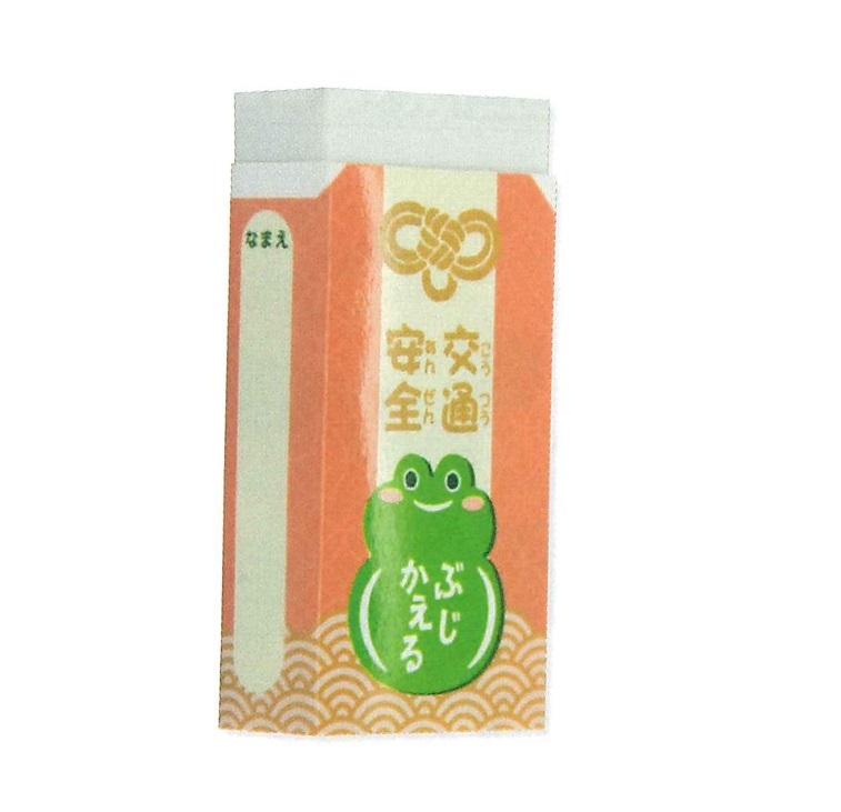 交通安全「 ぶじかえる 」お守り消しゴム