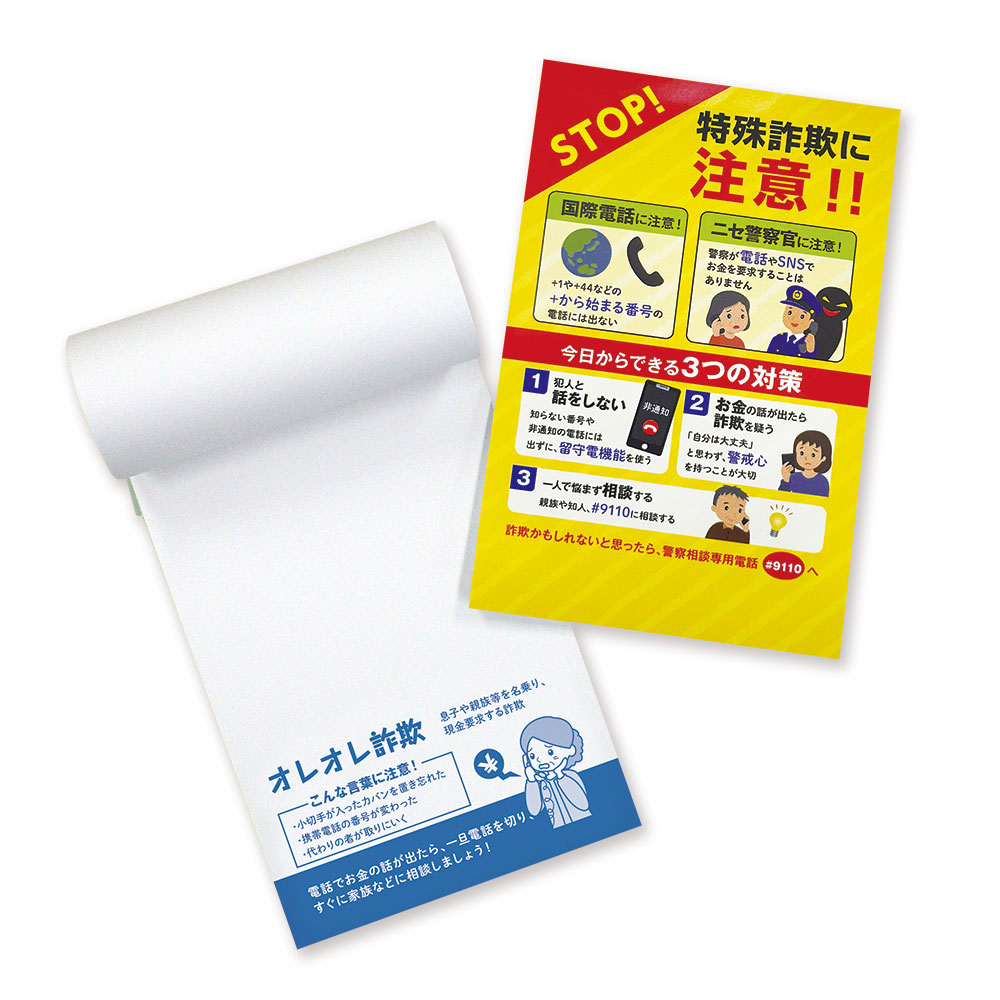 電話用 メモ帳 詐欺STOP!メモ帳 啓発品 詐欺防止
