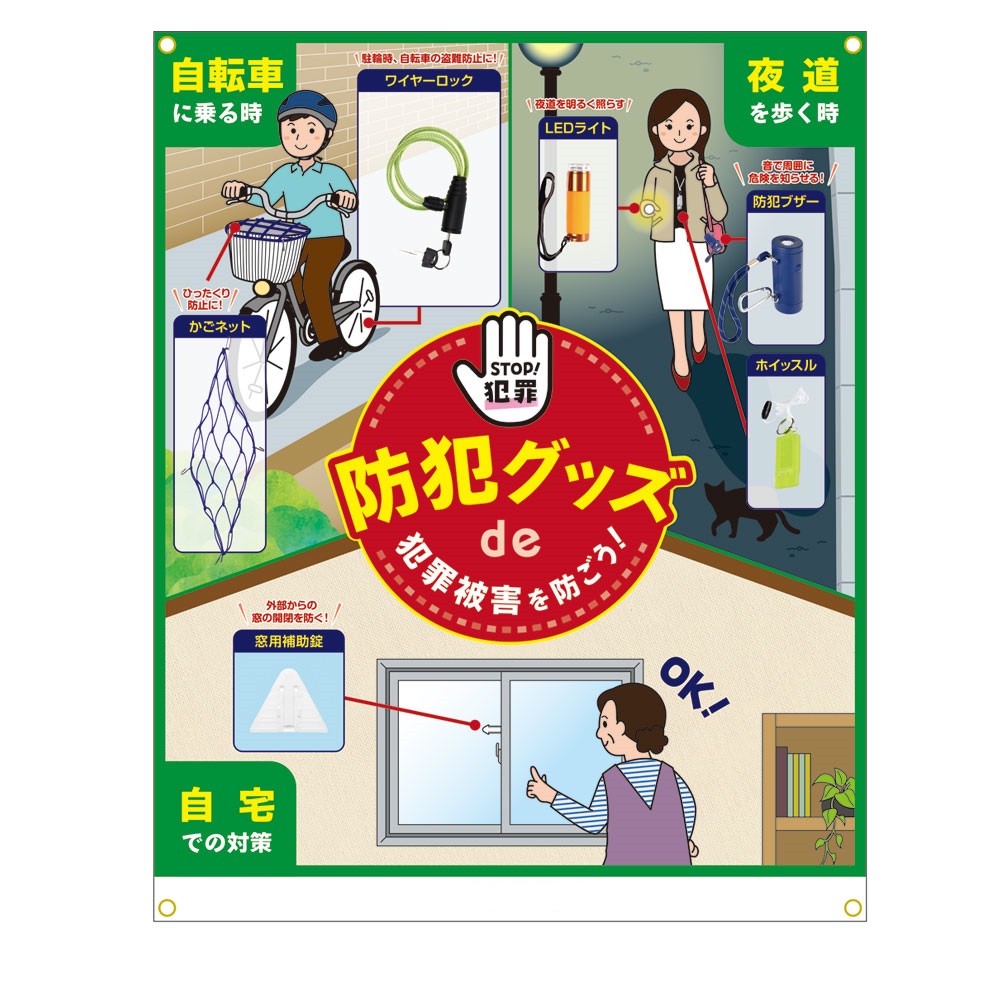 防犯展示セット イベント  防犯教室 オフィス・公民館・庁舎 展示