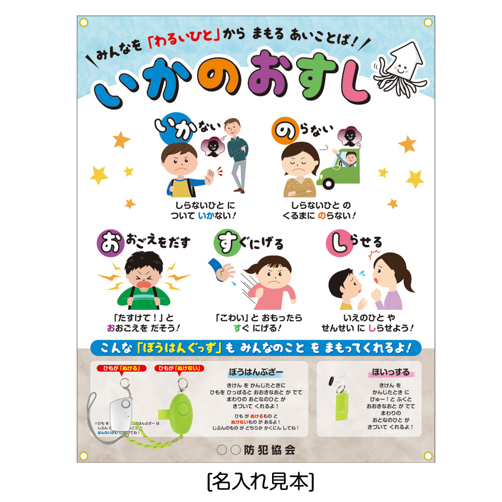 防犯啓発展示用　いかのおすし展示セット 教育商材 学校 展示 塾 学童保育 防犯教室 644876