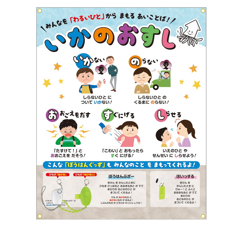 いかのおすし展示セット イベント 教育教材 防犯教室 学校 幼稚園 保育園 展示
