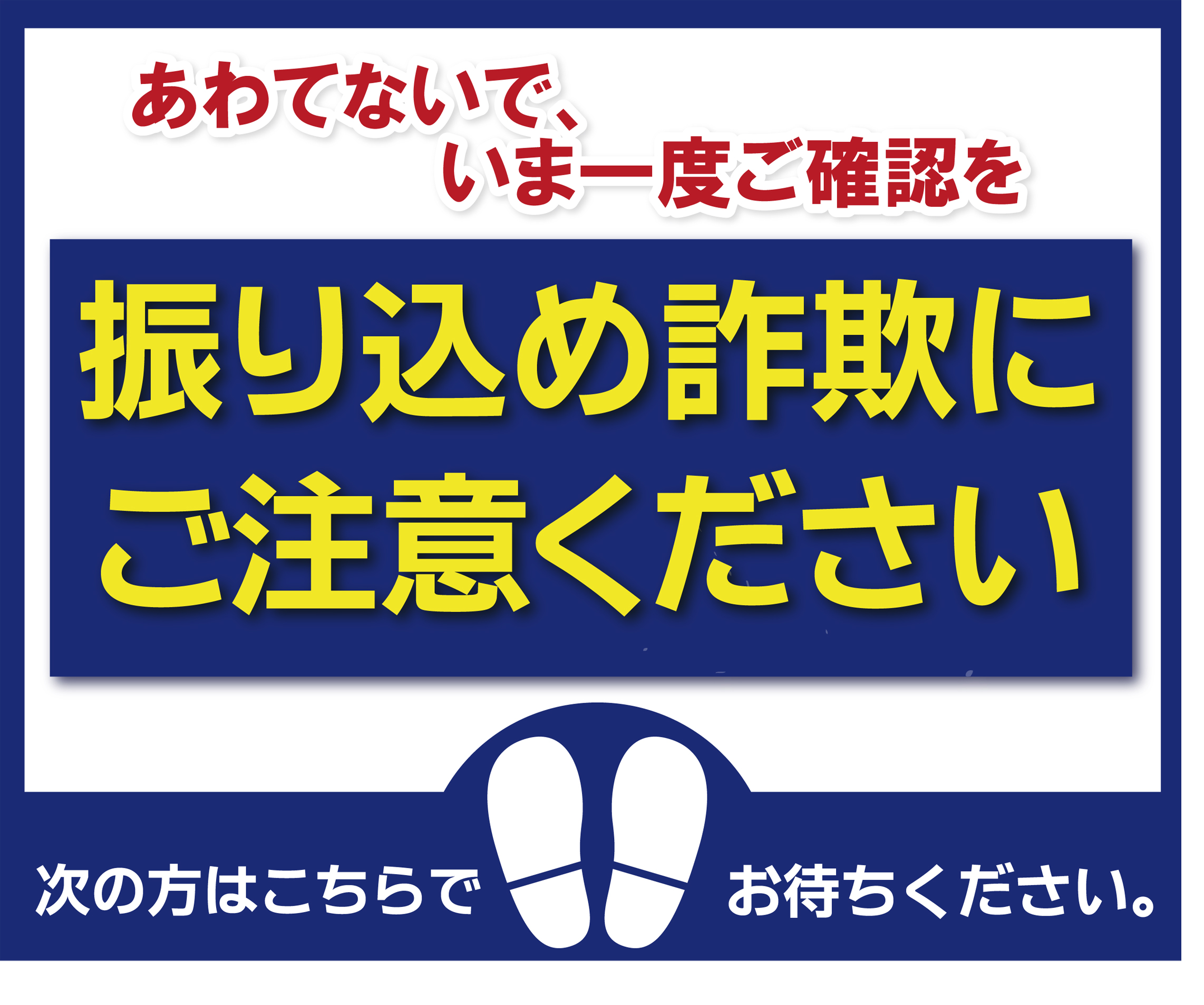 金融機関  振り込め詐欺防止 ＡＴＭ前 防犯 ラバーマット 滑り止め