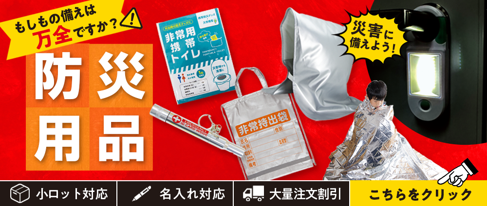 防災用品バナー1