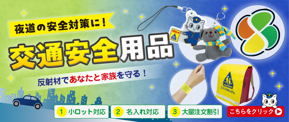 交通安全用品バナー1