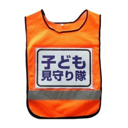 差し込み式 ゼッケン付 反射 メッシュ ベスト （オレンジ） 橙