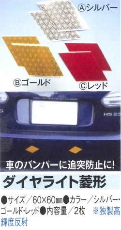 反射ステッカーダイヤライト菱形　２枚セット　　
