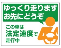 安全運転 ステッカー 法定速度 遵守 ゆっくり走ります お先にどうぞ ステッカー・マグネット　メール便可