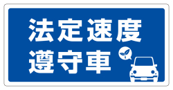 安全運転 ステッカー 法定速度 遵守 （ 青 ） ステッカー・マグネット　メール便可