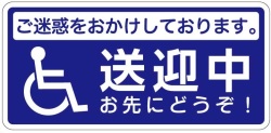 送迎中　お先にどうぞ　安全運転 ステッカー  ステッカー・マグネット　メール便可