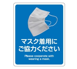 マスク着用にご協力下さい 再剥離タイプ 感染防止 ステッカー