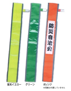 抗菌 差し込み式反射メッシュタスキ