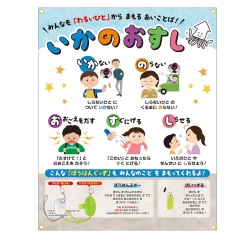 いかのおすし展示セット イベント 教育教材 防犯教室 学校 幼稚園 保育園 展示