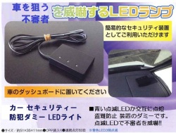 カー セキュリティー 車上狙い  防犯 ダミー LED ライト