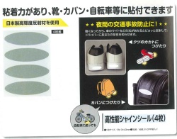 シューシャインＤＸ 靴用反射シール【交通安全用品】641890