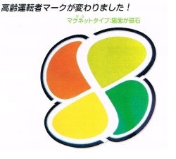 新高齢者マーク マグネット　（デラックスタイプ）2枚セット　【メール便可】