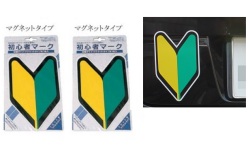 初心者マーク　マグネット2枚セット　【メール便可】