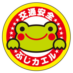 交通安全 反射 ぶじカエルくん リフレクター ステッカー 642210