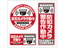 防犯ステッカー（監視カメラ丸）　これ1枚で防犯効果絶大！！3枚セット【メール便可】